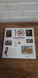 Книга 10 шедевров в картинках и комиксах от издательства CLEVER