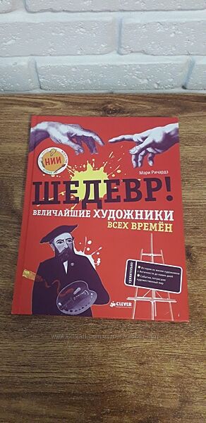 Книга Шедевр. Величайшие художники всех времен Мэри Ричардз
