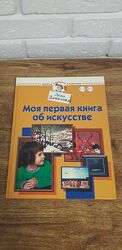 Интересная книга Моя первая книга об искусстве Л. Данилова