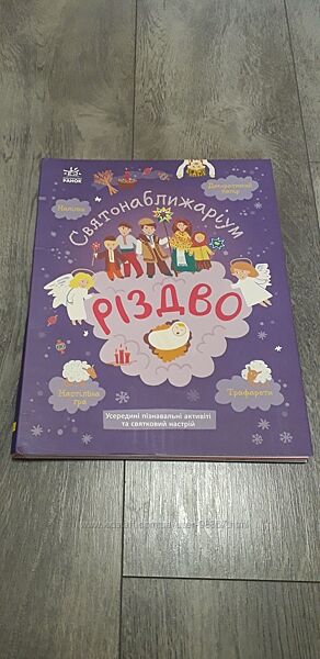 Цікава книга Святонаближаріум. Різдво.
