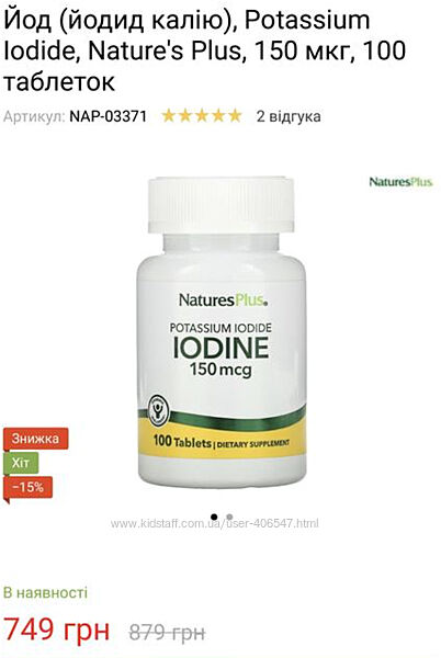 Йод, йодид калію, potassium iodine, iodine, nature&acutes plus, 150 мкг