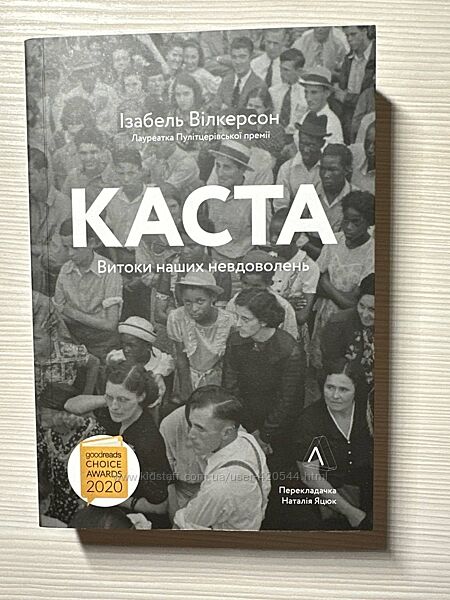 Каста. Витоки наших невдоволень - Ізабель Вілкерсон