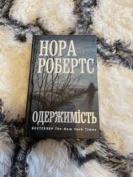 Нора Робертс 