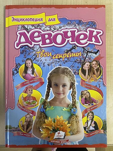 Энциклопедия для девочек, серия Интересный мир, издательство Пегас