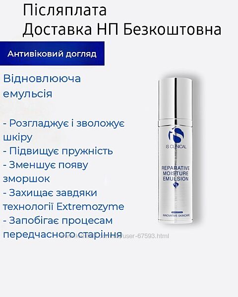 IS CLINICAL Reparative Moisture Emulsion 50 мл