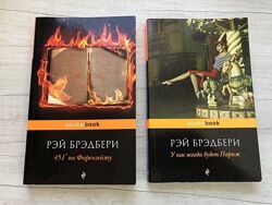 Скарлетт, Александра Риплей, Рэй Бредбери  У нас всегда будет Париж