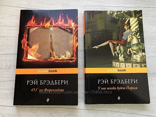 Скарлетт, Александра Риплей, Рэй Бредбери  У нас всегда будет Париж