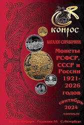 2024 - КОНРОС - Монеты РСФСР, СССР и России 1921-2026 гг - ред.56 - . pdf
