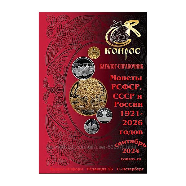 2024 - КОНРОС - Монеты РСФСР, СССР и России 1921-2026 гг - ред.56 - . pdf
