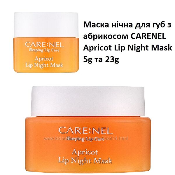 Нічна маска для губ з абрикосом Carenel Apricot Lip Night Mask 5g та 23g