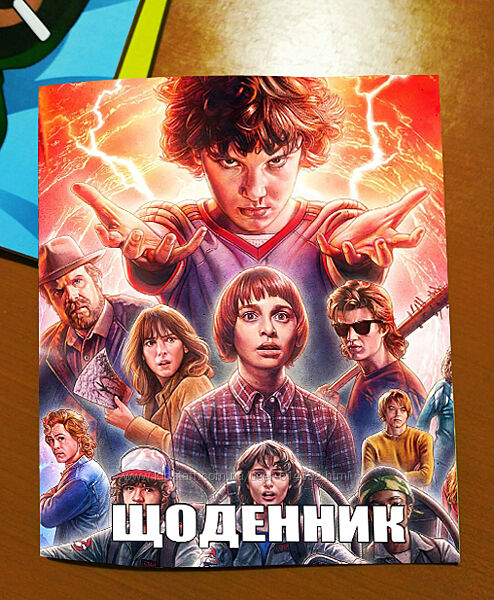 Щоденник шкільний дуже дивні справи stranger things дивні дива дневник