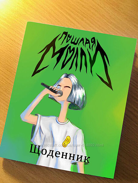 Щоденник Вульгарна Моллі Дневник Пошлая Молли