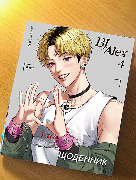 Щоденник Bj alex манхва Дневник Би Джей Алекс Bj Alex