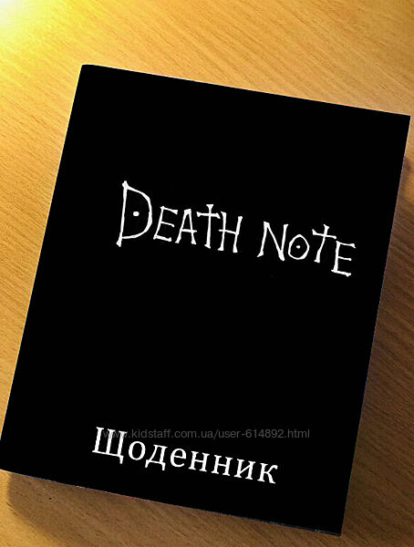 Щоденник аніме Зошит смерті Дневник Тетрадь смерти Death Note 