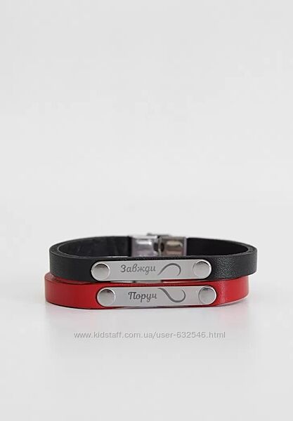 Набір шкіряних браслетів Завжди поруч