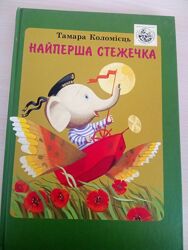 Книга Тамари Коломієць 