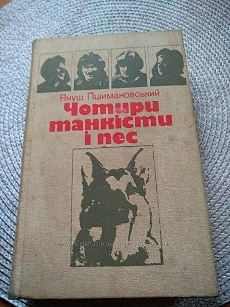 Книга -Чотири танкіста і пес- на 775стор.
