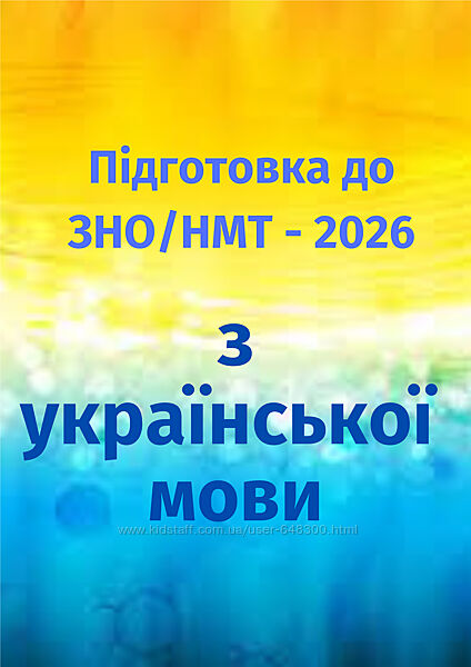 Репетитор з української мови. Підготовка до ЗНО/НМТ