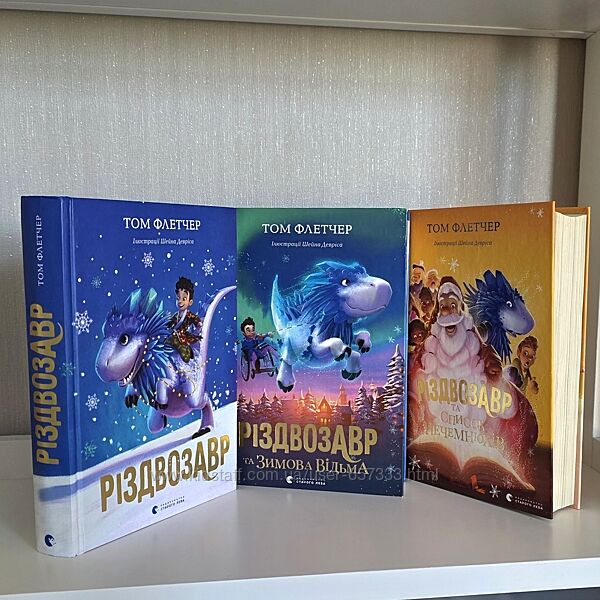 Різдвозавр Тома Флетчера - три книжки.
