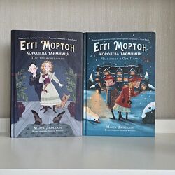 Дженніфер Белл Еґґі Мортон. Королева таємниць. Книги 1 і 2.