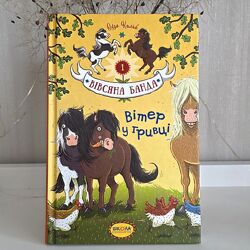 Вівсяна банда. Книга 1 Вітер у гривці, автор - Суза Кольб.
