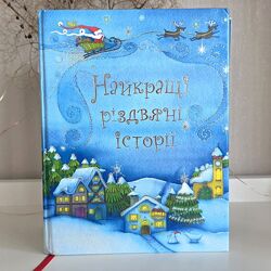 Книга Найкращі різдвяні історії