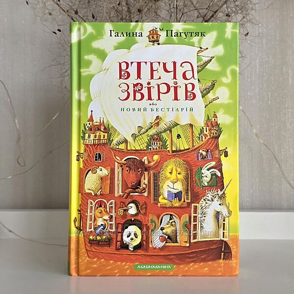 Галина Пагутяк  Книга Втеча звірів або новий бестіарій