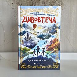 Дженніфер Белл Книга 1 Дивовтеча.