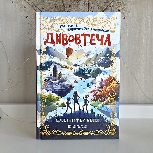 Дженніфер Белл Книга 1 Дивовтеча.