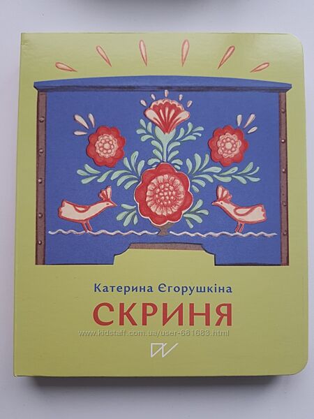 Книга Катерина Єгорушкіна Скриня памяті і сили дітям про Голодомор