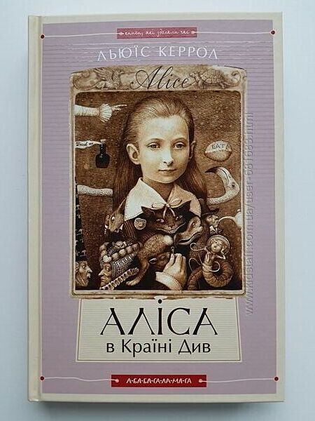 Книга Льюїс Керрол 2 в 1 Аліса в Задзеркаллі та Аліса в Країні Див нова