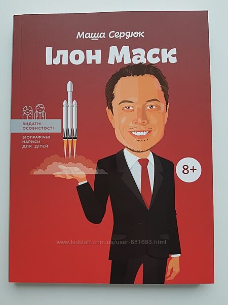 Книга Маша Сердюк Ілон Маска серія Видатні особистості для дітей в ідеалі
