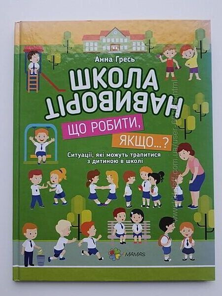 Книга Анна Гресь Школа навиворіт для першачків і молодших школярів