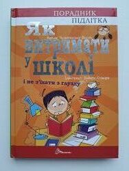 Книга порадник підлітка Як витримати у школі Аніела Чольвіньська-Школік