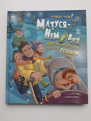 Книга Уляна Чуба Матуся-немовля або жахливе чудо перед Різдвом