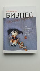 Книга Ада Быковская Бизнес своими руками. Как превратить хобби в доход