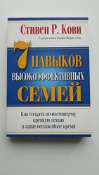 Книга Стивен Кови 7 навыков высокоэффективных семей в ідеальному стані 