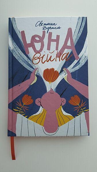 Книга Світлана Вертола Юна війна підліткам про АТО і повномасштабну війну