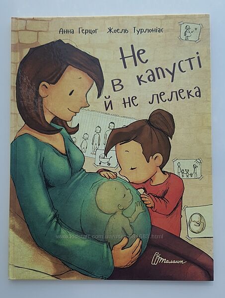 Книги про вагітність для дітей Не в капусті й не лелека Наша одина росте