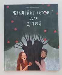Книга Георгій Коваленко Біблійні історії для дітей нова
