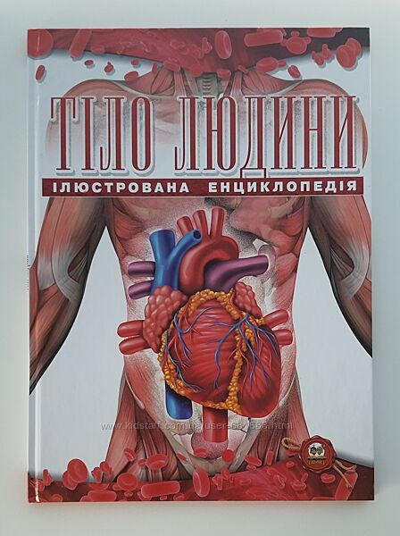 Ілюстрована енциклопедія для дітей і підлітків Тіло людини з плакатом