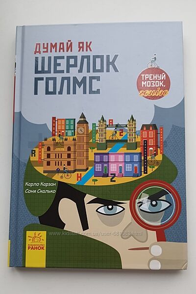 Книга Карло Карзан, Соня Скалько Думай як Шерлок Голмс з серії Тренуй мозок