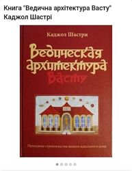 Шукаю книгу Ведична архітектура Васту