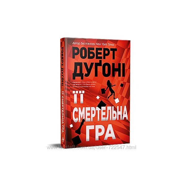 Книга Її смертельна гра Роберт Дугоні