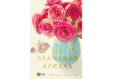 Книга На зламаних крилах Кетрін Сентер Кэтрин Сентер