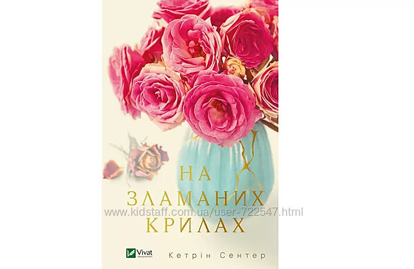 Книга На зламаних крилах Кетрін Сентер Кэтрин Сентер