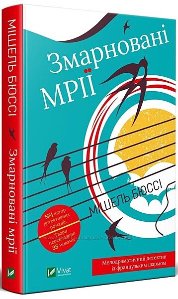 Книга Змарновані мрії Мішель Бюссі Мишель Бюсси