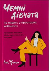 Книга книжка Чемні дівчата не сидять у просторих кабінетах Лоїс Френкел  