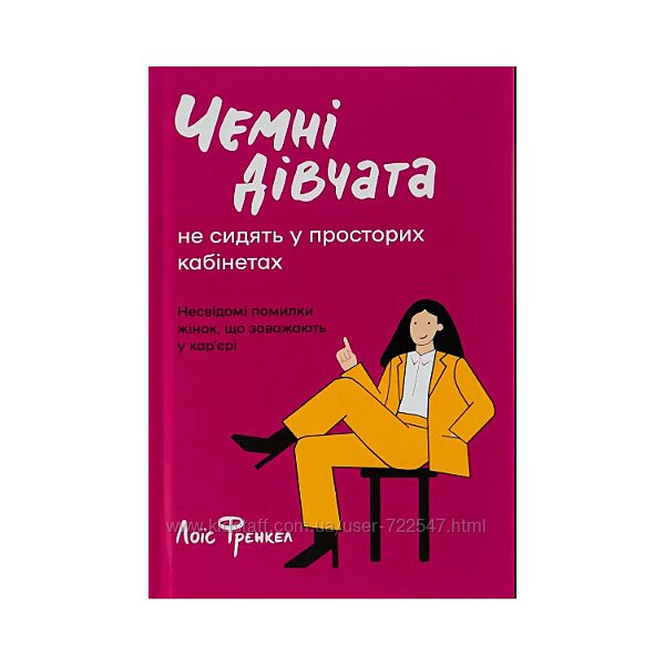 Книга книжка Чемні дівчата не сидять у просторих кабінетах Лоїс Френкел  