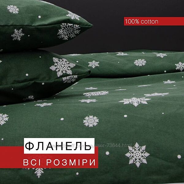 Постільна білизна. Пошив на замовлення. Фланель байка 100 бавовна